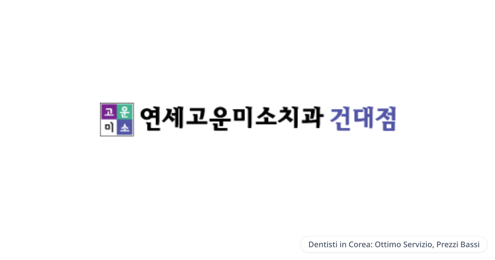 Yonsei Gounmiso Dental Clinic, Konkuk Univ. branch — Dentisti in Corea: Ottimo Servizio, Prezzi Bassi